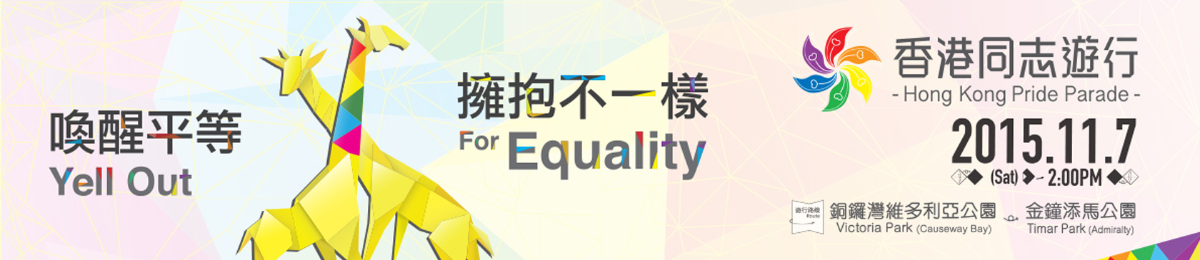 Hong Kong Pride Parade 2015 Banner